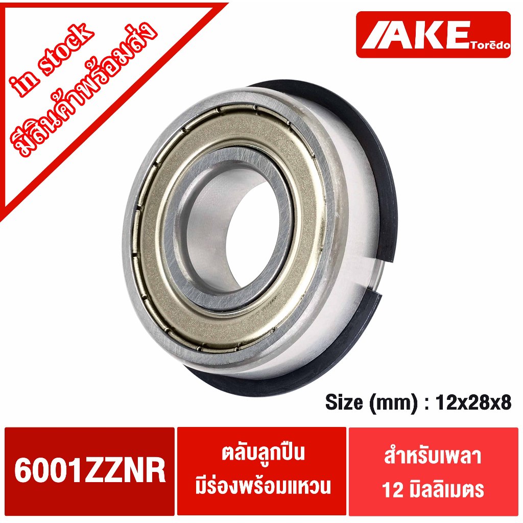 6001ZZNR ตลับลูกปืนมีร่องพร้อมแหวน ฝาเหล็ก 2 ข้าง ( Deep Groove Ball Bearing ) 6001ZNR 6001 ZZ NR จัดจำหน่ายโดย AKE