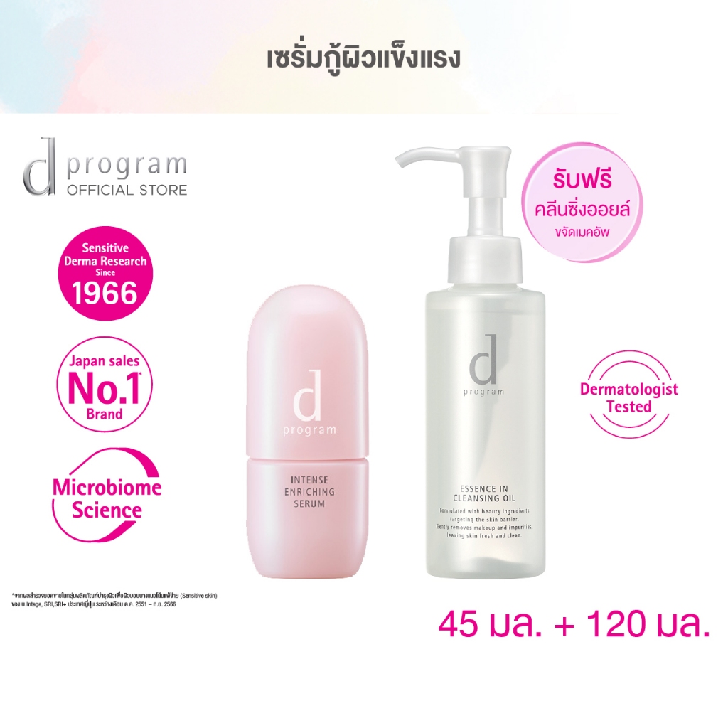 d program Intense Enriching Serum & Essence-in-Cleansing Oil (เซรั่มกู้ผิวแข็งแรงและคลีนซิ่งออ