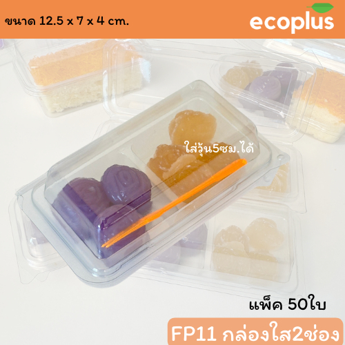 กล่องขนม 2ช่อง แพ็ค50ใบ ฝาล็อคแน่น FP11