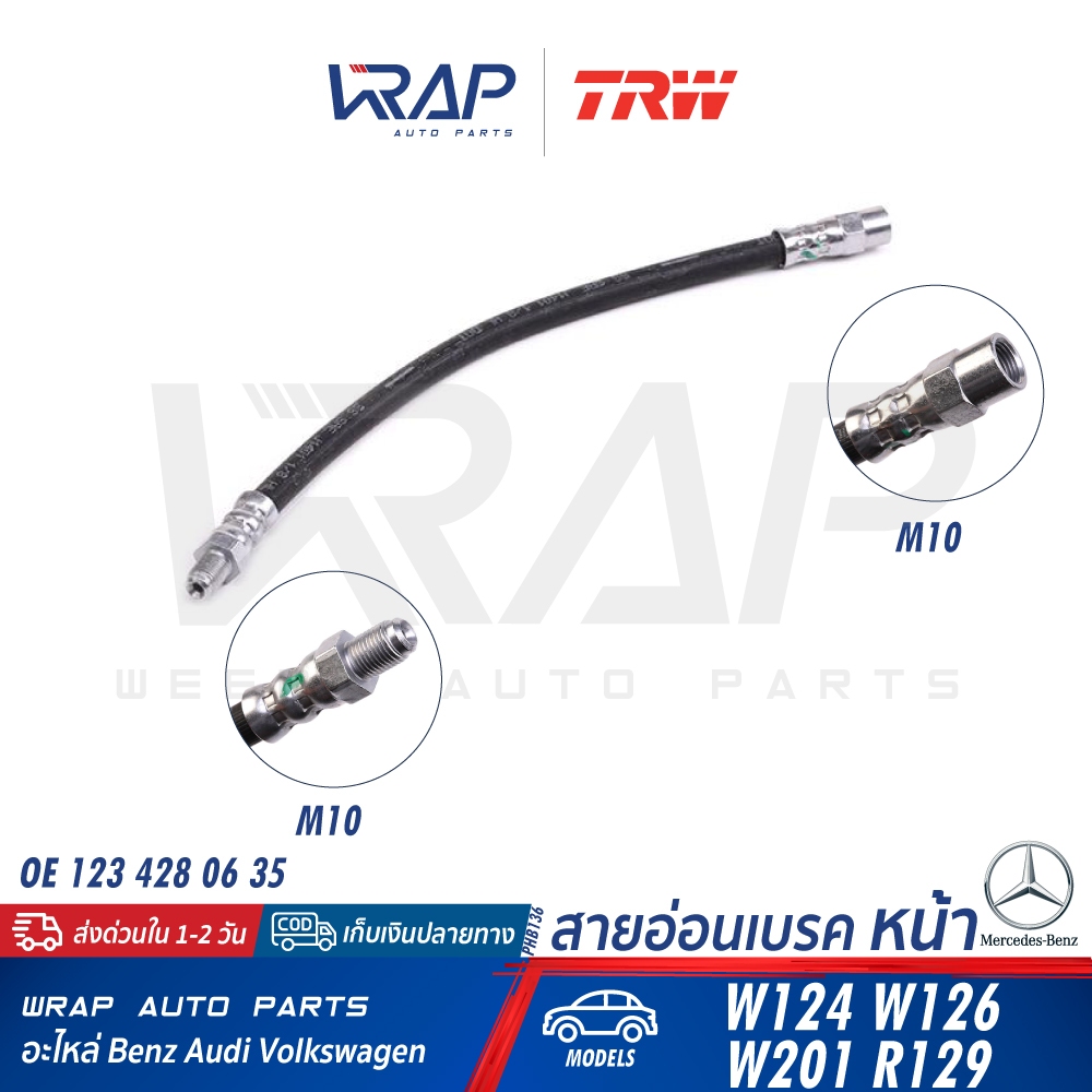 ⭐ BENZ ⭐ สายอ่อนเบรค หน้า | เบนซ์ W124 W126 W129 W201 | OE 129 428 00 35 | TRW PHB136 – โปรปัง