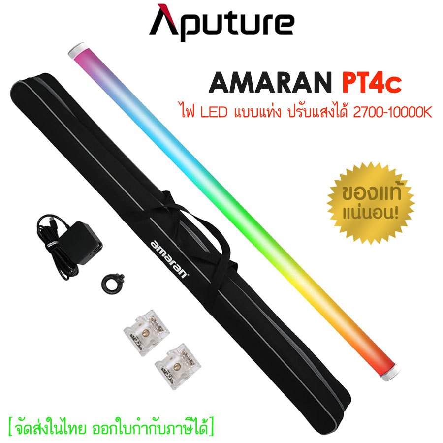 Aputure Amaran PT4c RGB LED Pixel Tube Light (รับประกัน 1ปี)