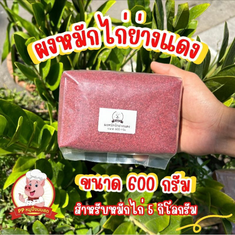 ผงหมักไก่แดง PP น้ำหนัก 600 กรัม หมักไก่ได้ 5 กิโลกรัม