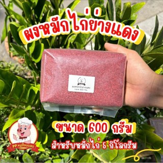 ผงหมักไก่แดง PP น้ำหนัก 600 กรัม หมักไก่ได้ 5 กิโลกรัม