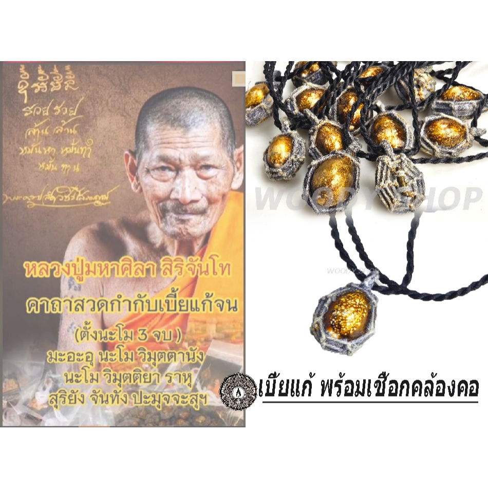 เบี้ยแก้ ถักเชือก หลังตะกรุด เครื่องรางของขลัง 🈴 แก้หนี้สิน กันสิ่งชั่วร้าย 🈴 แถมเชือกห้อยคอ 🔹พร้อมส่งทันที ✅