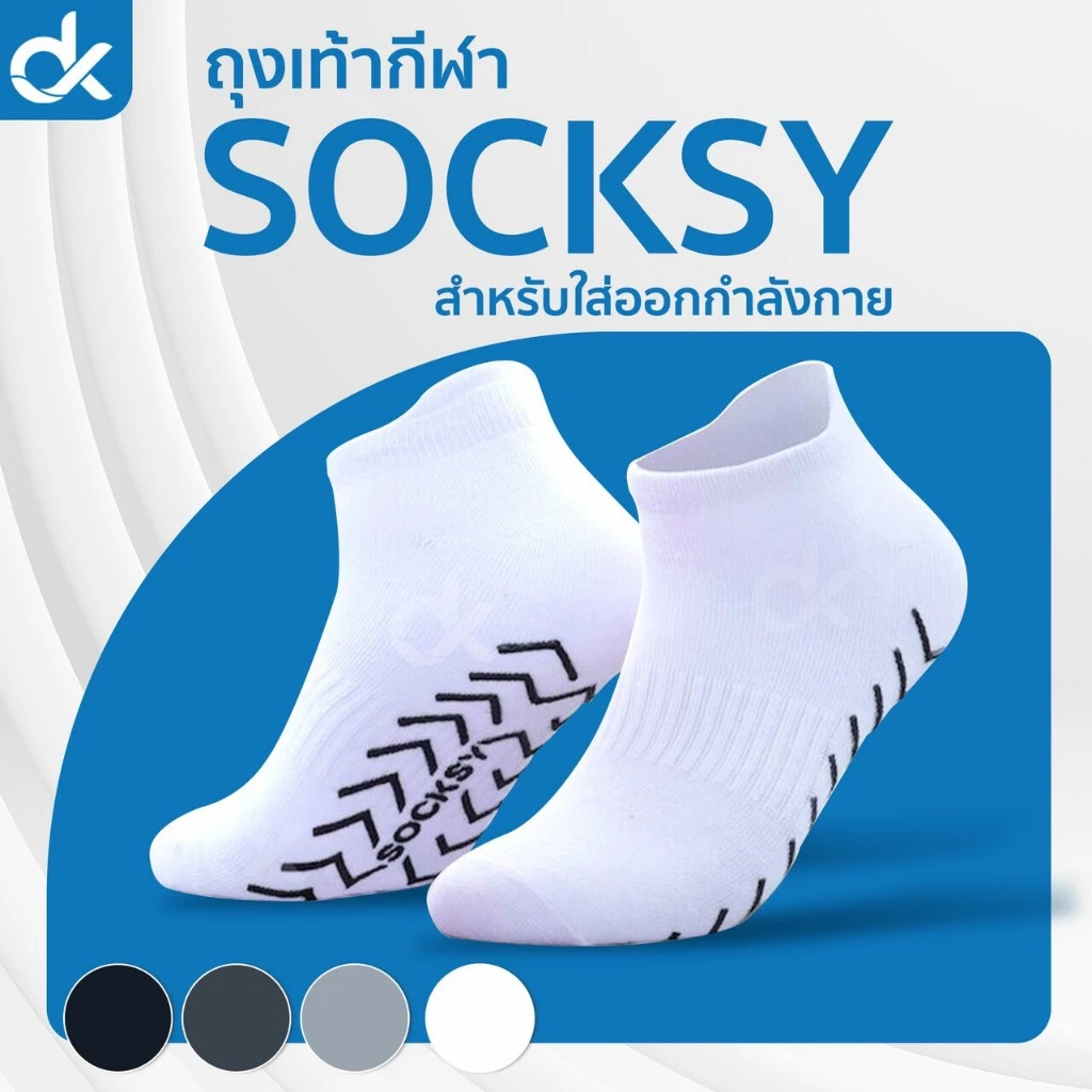 SOCKSY ถุงเท้ากันลื่น ผ้านุ่ม ใส่สบาย ออกกำลังกาย Free size กันลื่นเต็มฝ่าเท้า แน่นหนึบ ชายหญิง