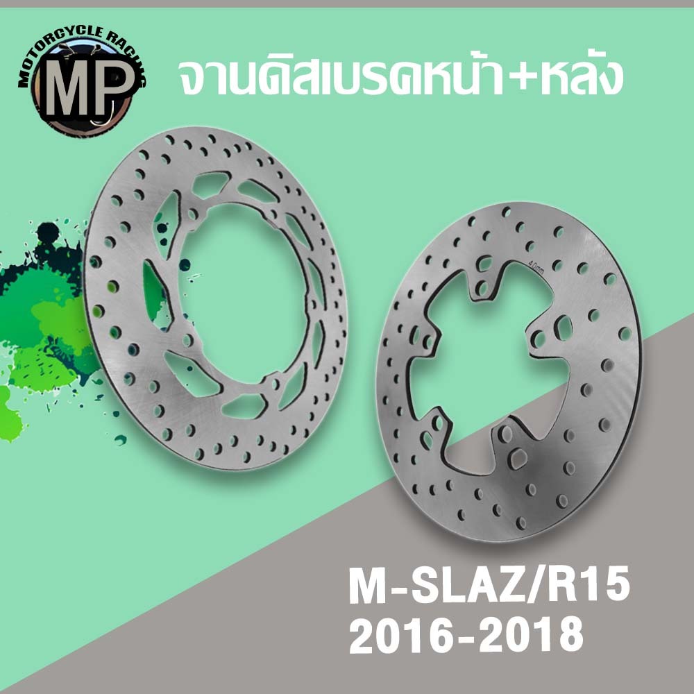 จานเบรคหน้า+หลัง รุ่น MSLAZ R15 ปี2016-2018
