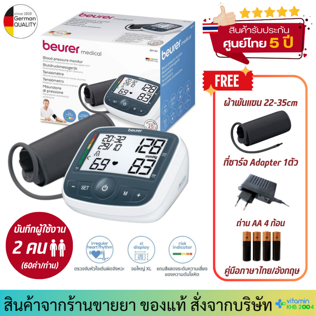 เครื่องวัดความดัน Beurer รุ่น BM40 [รับประกันศูนย์ไทย 5ปี]
