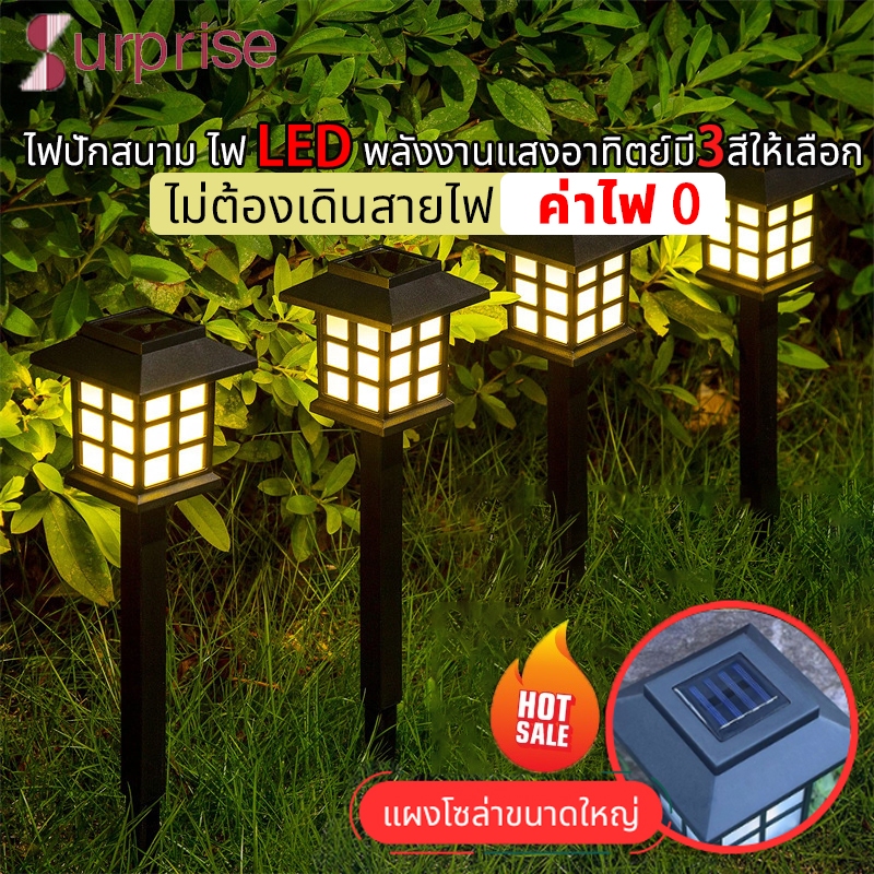 โคมไฟสนาม พลังงานแสงอาทิตย์ ไฟปักสนาม ไฟ LED พลังงานแสงอาทิตย์มี3สีให้เลือก โคมไฟสนามหญ้า Solar light LED