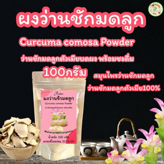 ว่านชักมดลูกบดผง บรรจุ 100 กรัม สมุนไพรว่านชักมดลูกตัวเมียบด…