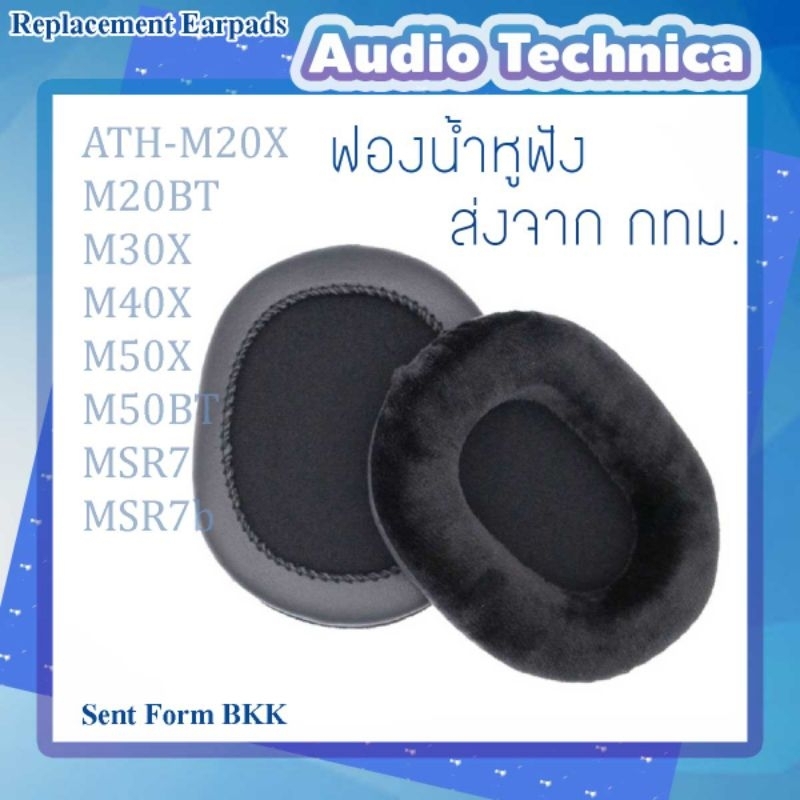 ฟองน้ำหูฟัง 1 คู่ หนัง PU สำหรับ Audio Technica ATH-M20X M20BT M30X M40X M50X M50BT MSR7 MSR7b พร้อมส่งจาก กทม.