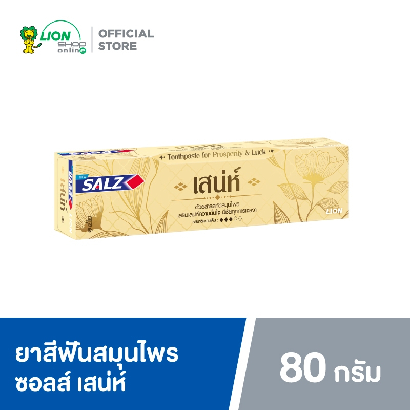 SALZ ยาสีฟัน เกลือ สมุนไพร ซอลส์ เสน่ห์ 80 กรัม