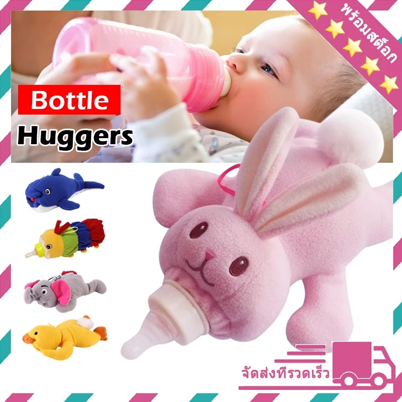 ตุ๊กตาสวมขวดนม Baby Bottle Hugger ตุ๊กตาใส่ขวดนม กันร้อน ฝึกจับขวดนมได้ง่ายขึ้น เสริมพัฒนาการเด็ก