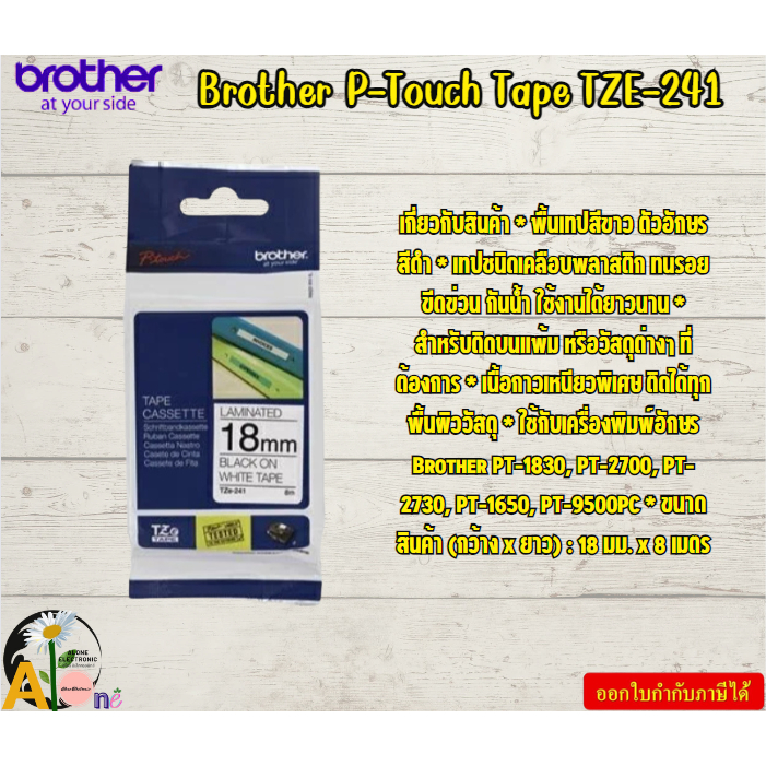 Brother P-Touch Tape  TZE-241  เทปพิมพ์อักษร ขนาด 18 มม. ดำ/ขาว แบบเคลือบพลาสติก  Brother PT-1830, P