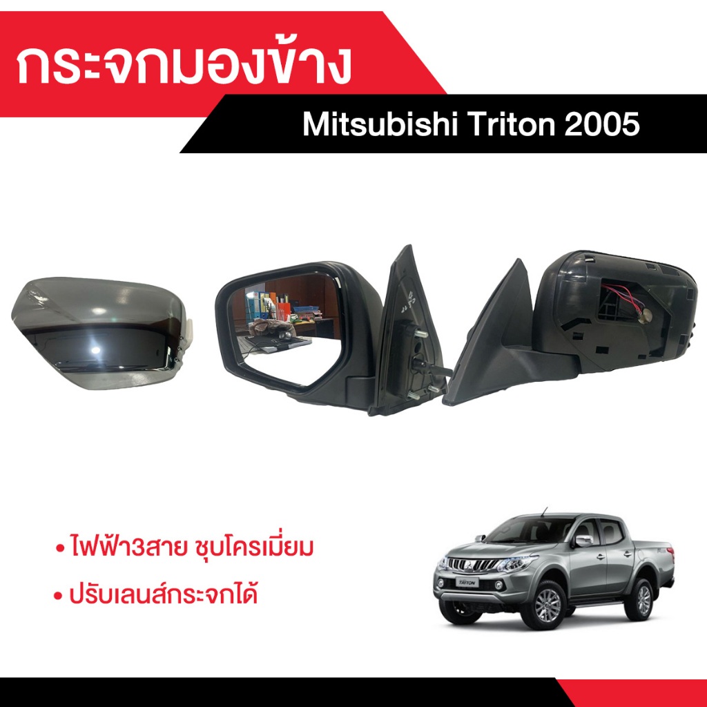 กระจกมองข้าง Mitsubishi TRITON 2005 ไฟฟ้า3สาย ชุบโครเมี่ยม ปรับเลนส์กระจกได้