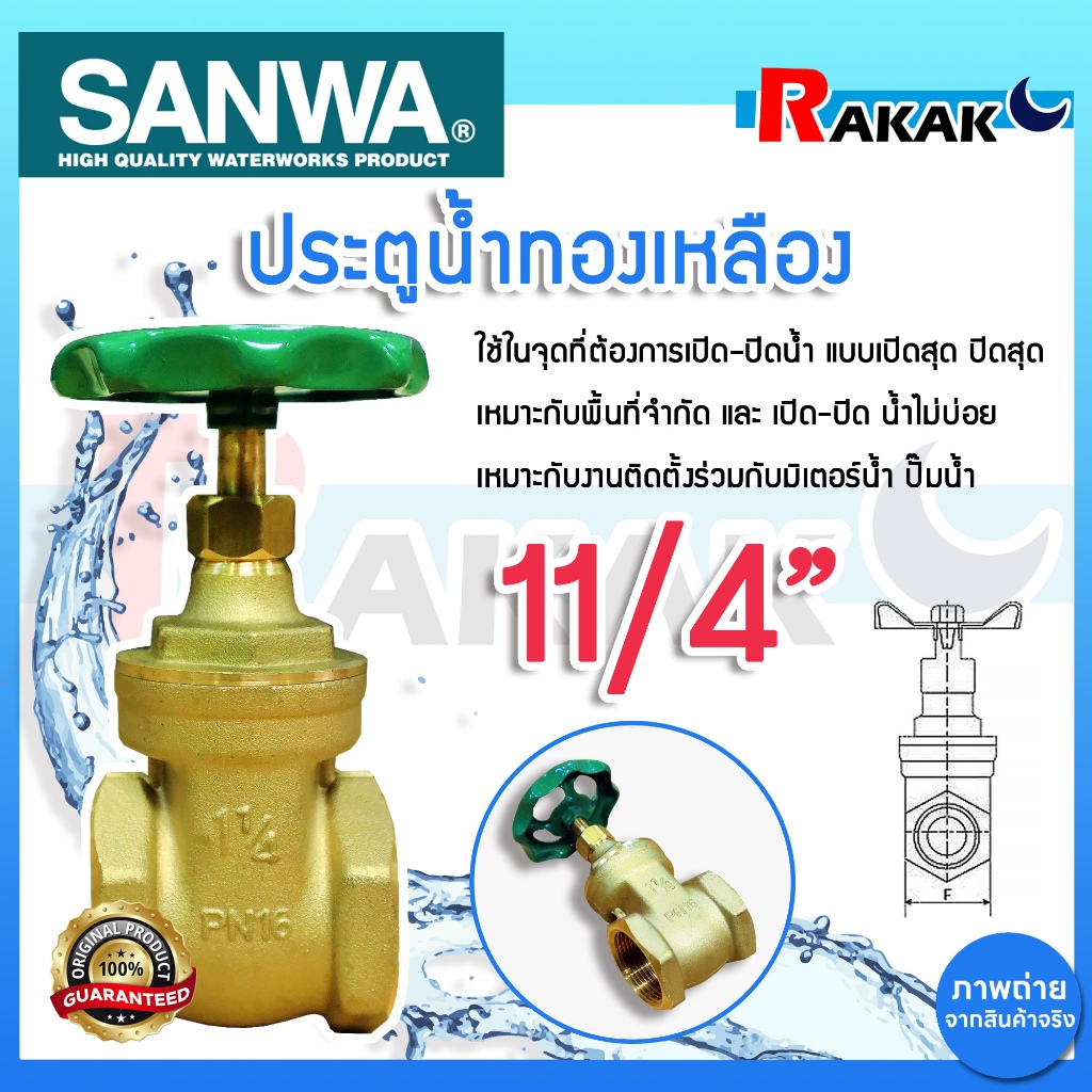 ประตูน้ำ SANWA 11/4 นิ้ว ซันวา ประตูน้ำทองเหลือง Sanwa ทองเหลือง ของแท้ 100%