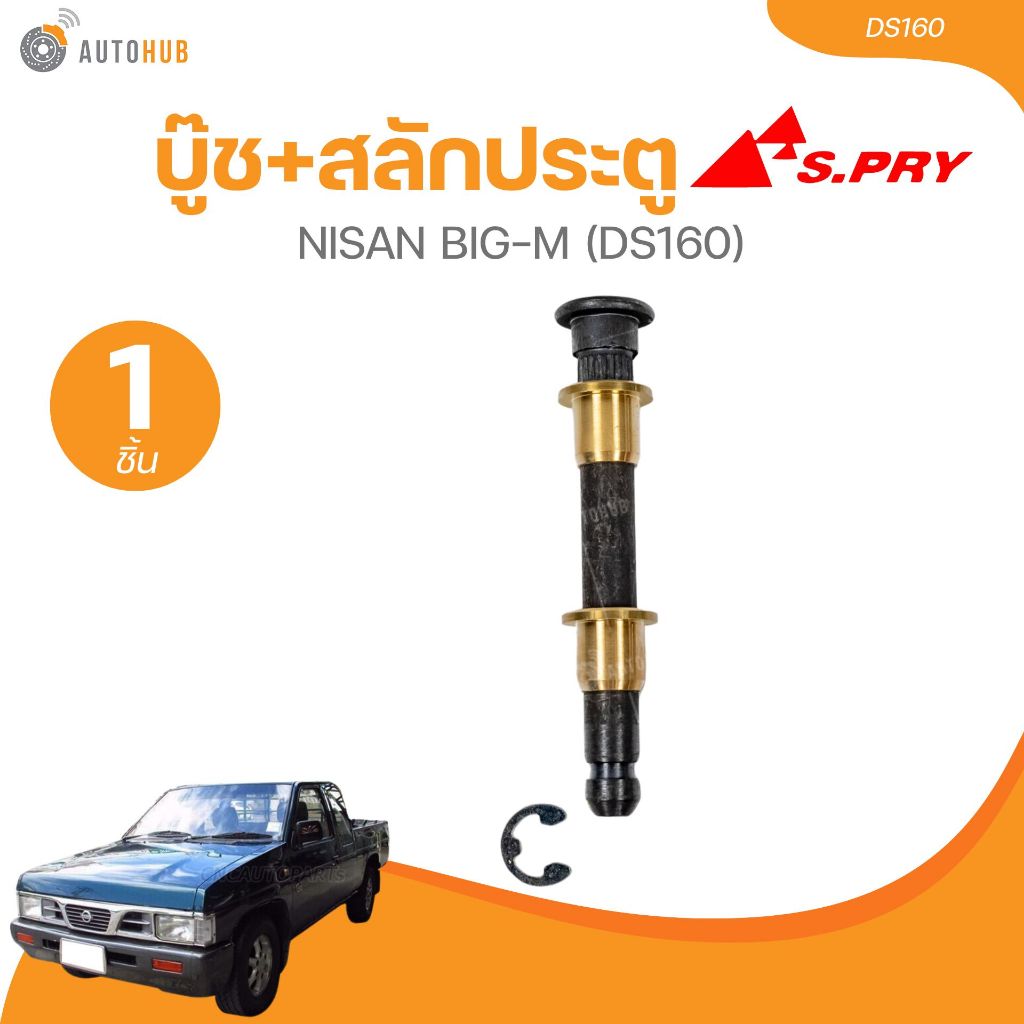 บู๊ช+สลักประตู NISAN BIG-M (DS160) (1 ชิ้น) | AUTOHUB