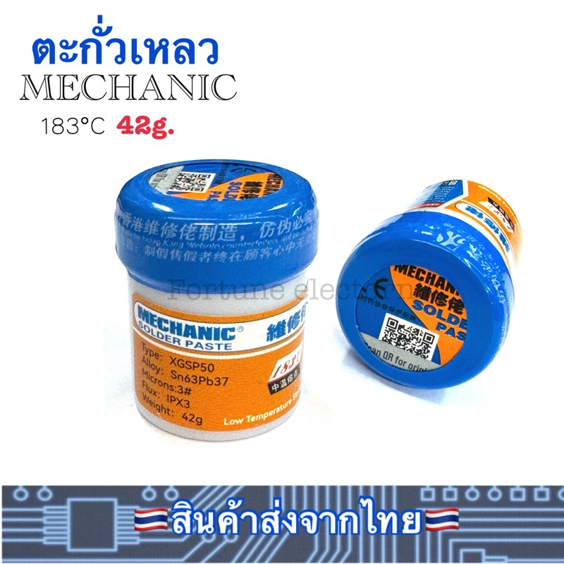 ตะกั่วเหลว 42g.  183 °C  MECHANIC อย่างดี