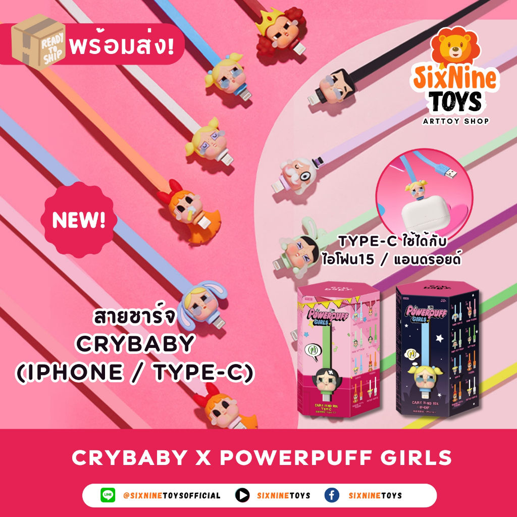 💗มาใหม่!💗 สายชาร์จ CryBaby CRYBABY × Powerpuff Girls กล่องสุ่ม ของแท้ POP MART (iPhone/Type-C)