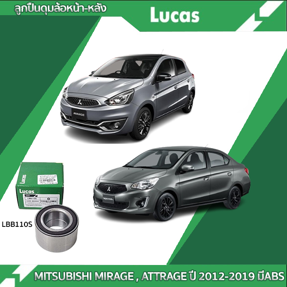LUCAS ลูกปืนล้อหน้า ล้อหลัง MITSUBISHI ATTRAGE MIRAGE ปี 12-20 แอททราจ มิราจ ดุมล้อ ตลับลูกปืน