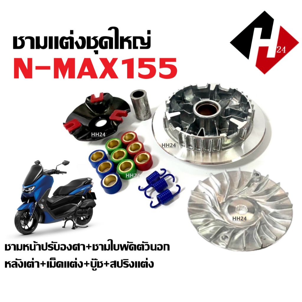 ชามปรับองศา YAMAHA NMAX155 ชามคลัชสายพาน ชามแต่ง ชุดใหญ่ ยามาฮ่า เอ็นแม็กซ์155 ทุกรุ่น ชามแต่งใส่เม็ด
