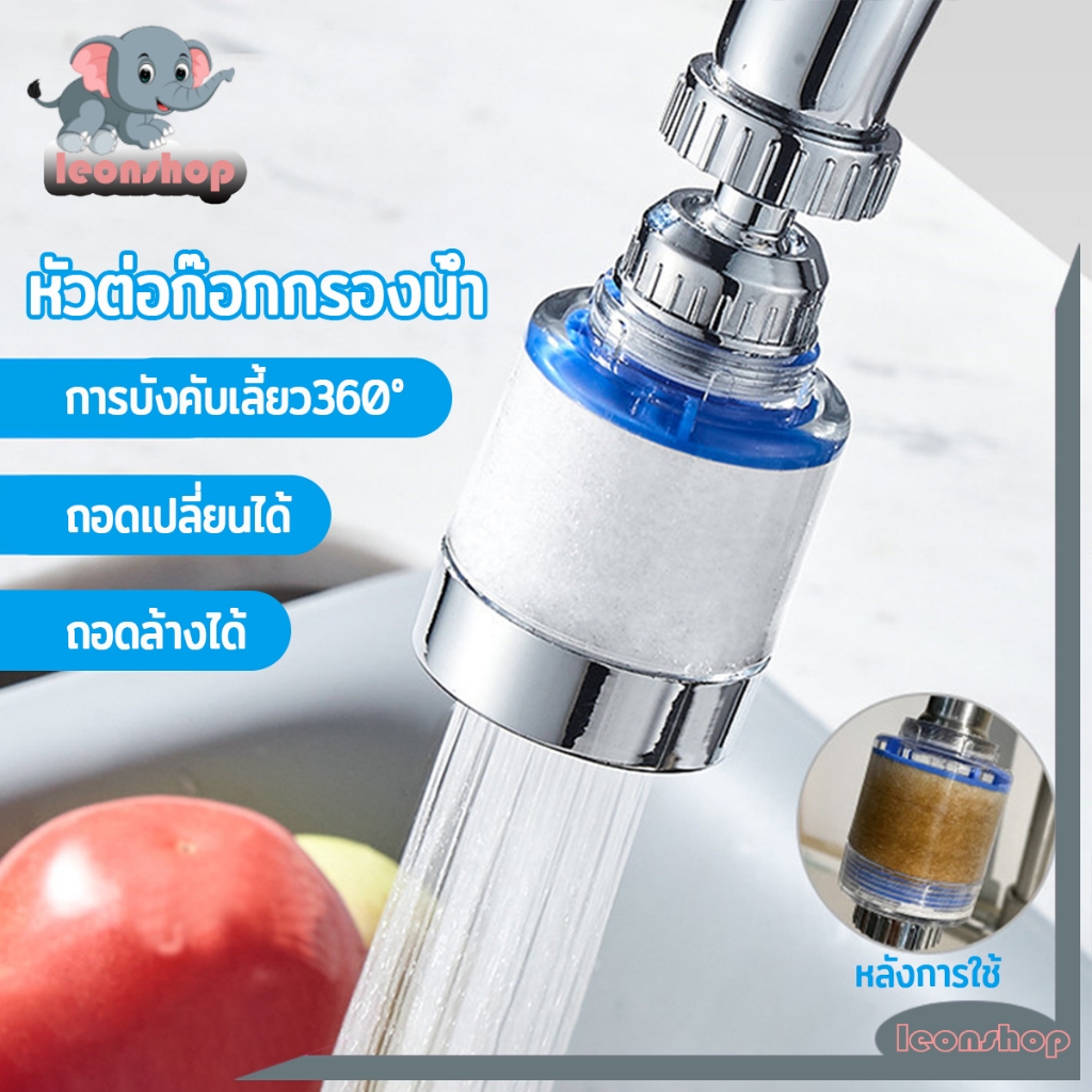 หัวต่อก๊อก หัวต่อก๊อกกรองน้ำ กรองน้ำสะอาด บริสุทธิ์ สายน้ำนุ่มนวล ช่วยเพิ่มแรงดัน ถอดล้างได้ ทำความสะอาดง่าย