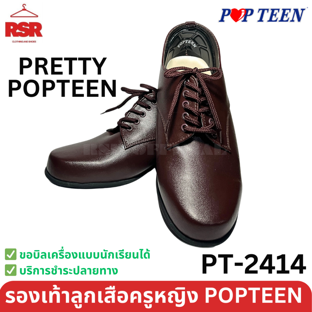 รองเท้าลูกเสือครูผู้หญิง สีน้ำตาล ส้นเตี้ย POPTEEN  ป็อปทีน รุ่น PT2202 เบอร์ 36 - 41
