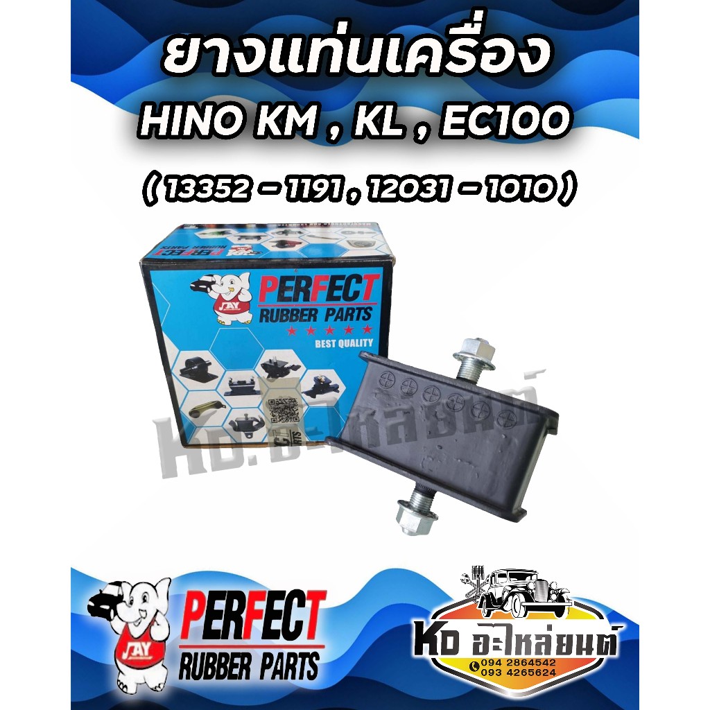 ยางแท่นเครื่อง HINO KM  KL EC100 หน้า (13352-1191 , 12031-1010)