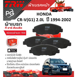 TRW  ผ้าเบรค(หน้า-หลัง)/ก้ามเบรคหลัง HONDA CR-V(G1) 2.0L  ปี…