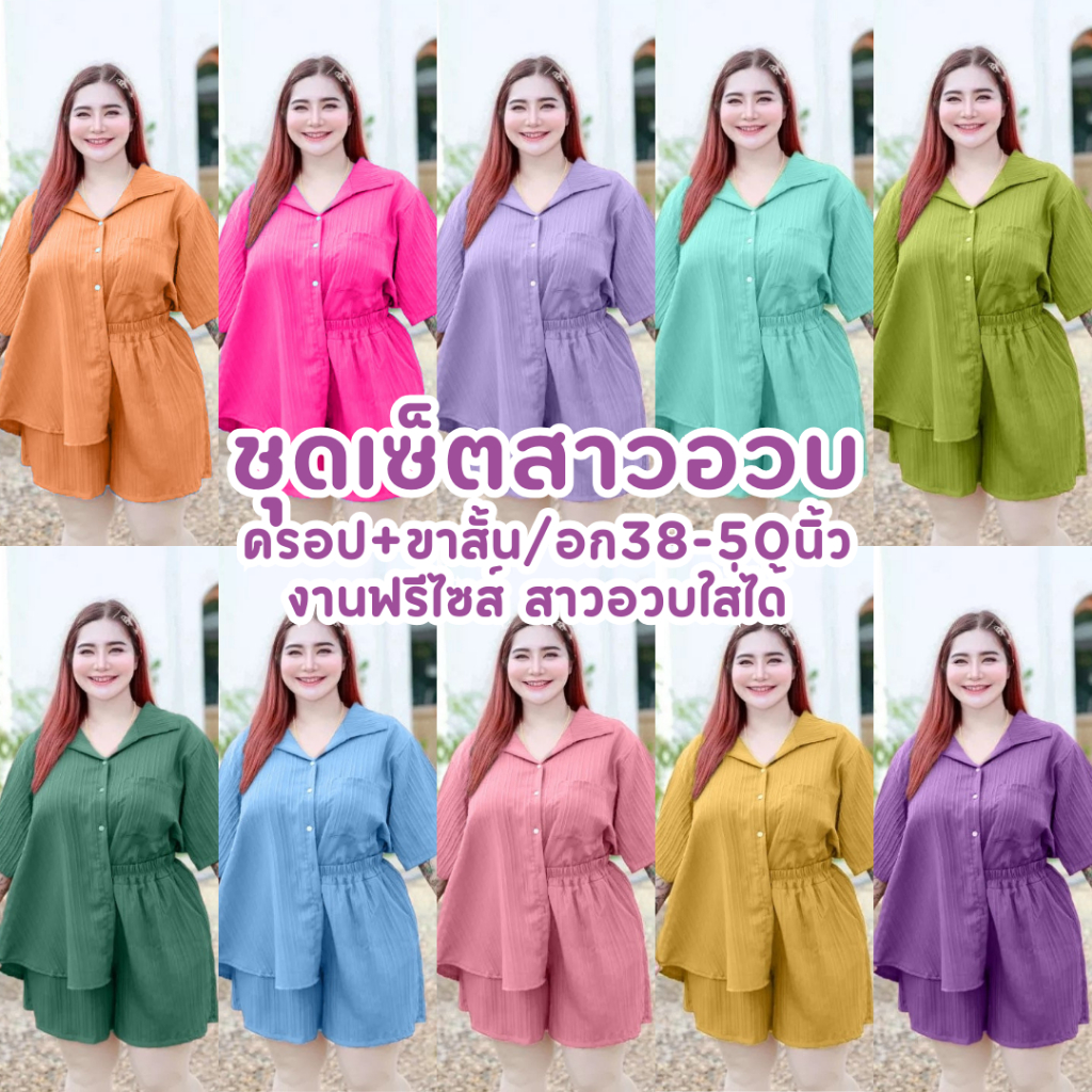 C02 ชุดเซ็ท คอปกขาสั้น"ผ่าหลัง" แฟชั่นสาวอวบ-อ้วน อกฟรีไซส์ 38-52 นิ้ว