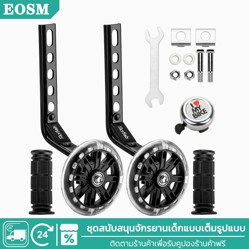 EOSM ล้อข้างจักรยานเด็กแบบหนา ล้อพยุงข้างจักรยานเด็ก12/14/16/18/20 นิ้ว ล้อเสริมจักรยาน ล้อด้านข้าง กระพริบเงียบ