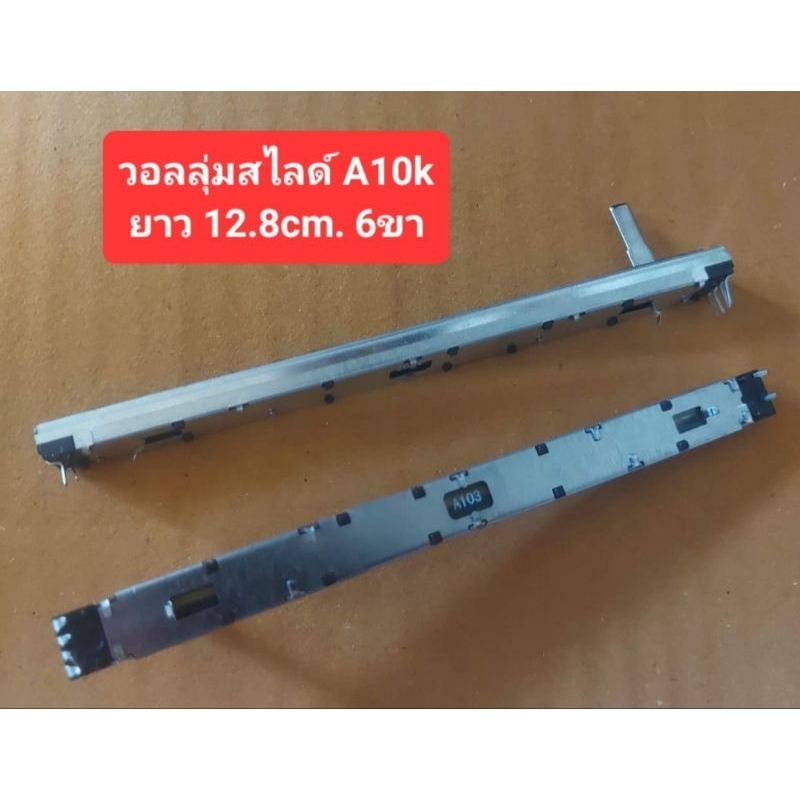 วอลลุ่มสไลด์ A10k 6ขา (ยาว 12.8cm.) (ราคาตัวละ)