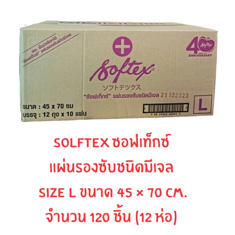 แผ่นรอง Softex ซอฟเท็กซ์ ยกลัง 120ชิ้น(ลังละ12ห่อx10ชิ้น)