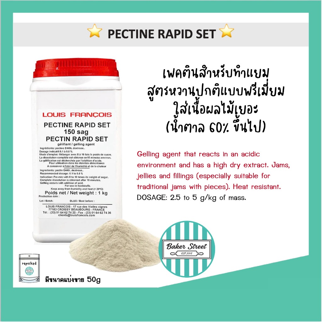 Louis François - Rapid Set Pectin เพคติน (ฝรั่งเศส) ใช้ทำแยม แบ่งขาย 50 g