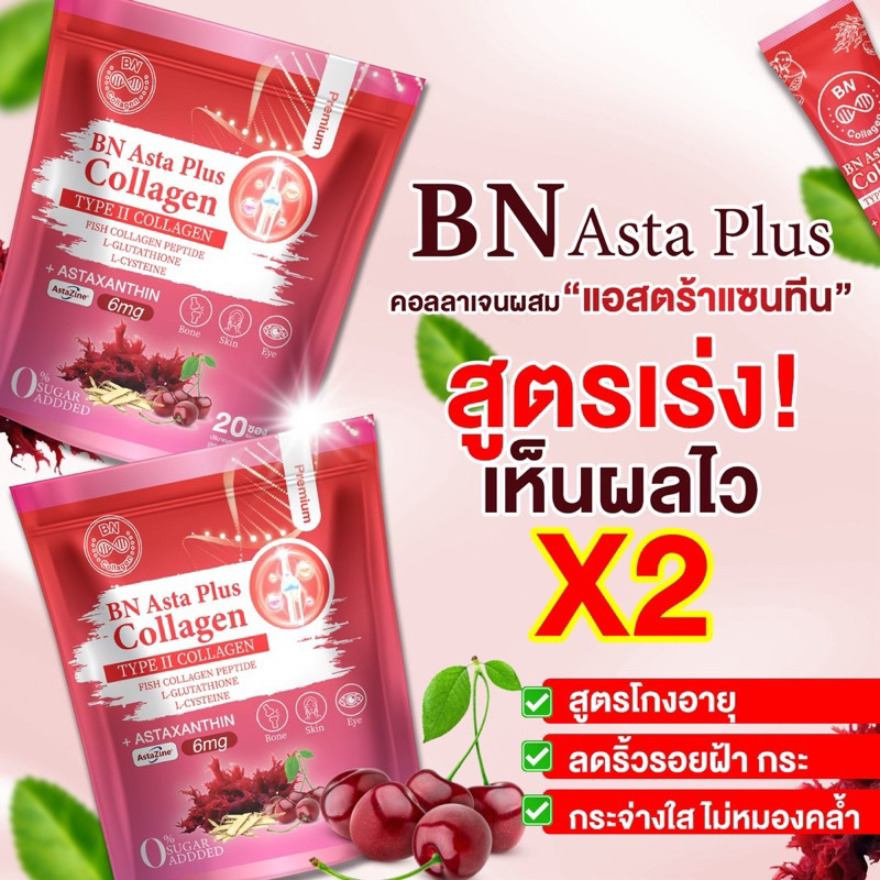 เซตขายดี 1 แถม 1(แบบห่อ) แอสต้า พลัส คอลลาเจน BN Asta Plus Collagen 1 ห่อ 20 ซอง