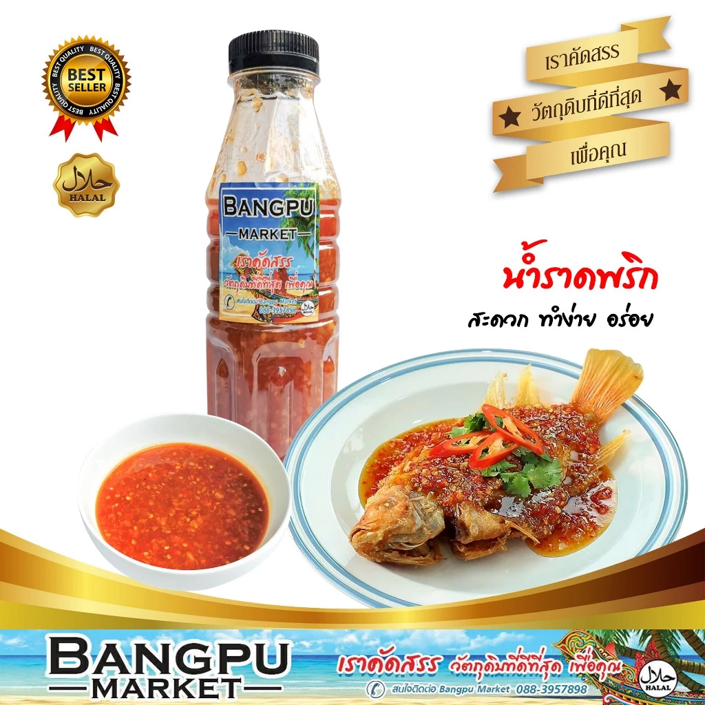 น้ำซอสราดพริก ราดได้สารพัด 150 มล. ซอสพริก ฮาลาล (พร้อมทาน) เพิ่มรสชาติอาหารให้เผ็ดจัดจ้าน ราดพริด เผ็ดกลาง กำลังดี ราดก