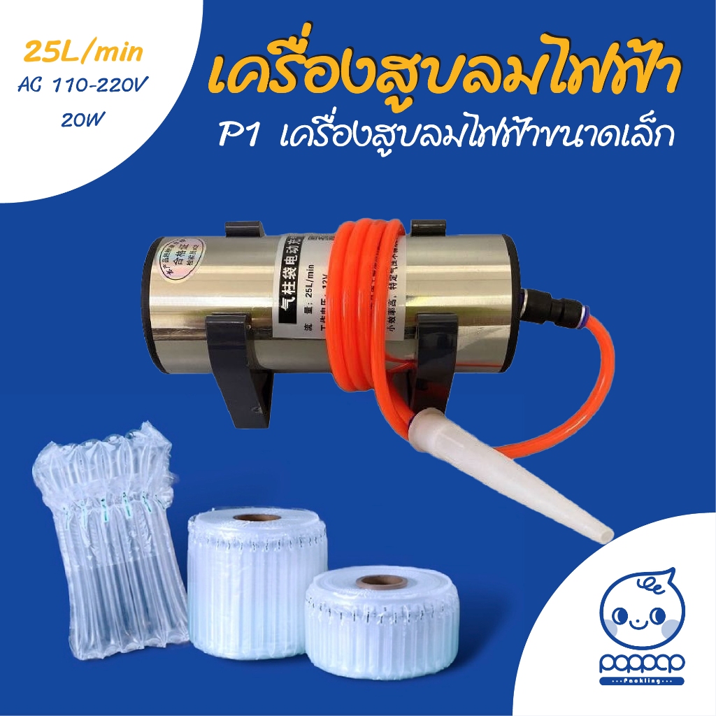 (P1) เครื่องปั๊มลมไฟฟ้าเล็ก สำหรับกันกระแทกเป่าลม