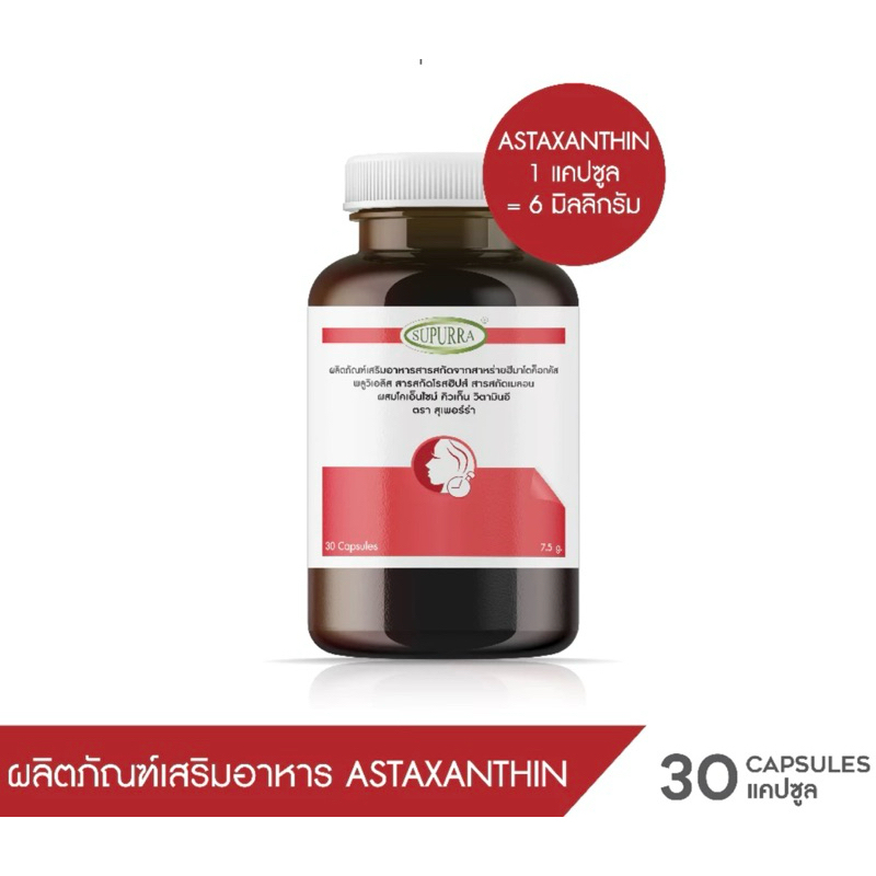 แท้ 100% Supurra แอสตาแซนธิน 6 มก.จากญี่ปุ่นเสริม วิตามินอี+โคคิวเท็น Astaxanthin 6 mg. from Japan+Q10+vitaminEลดริ้วรอย