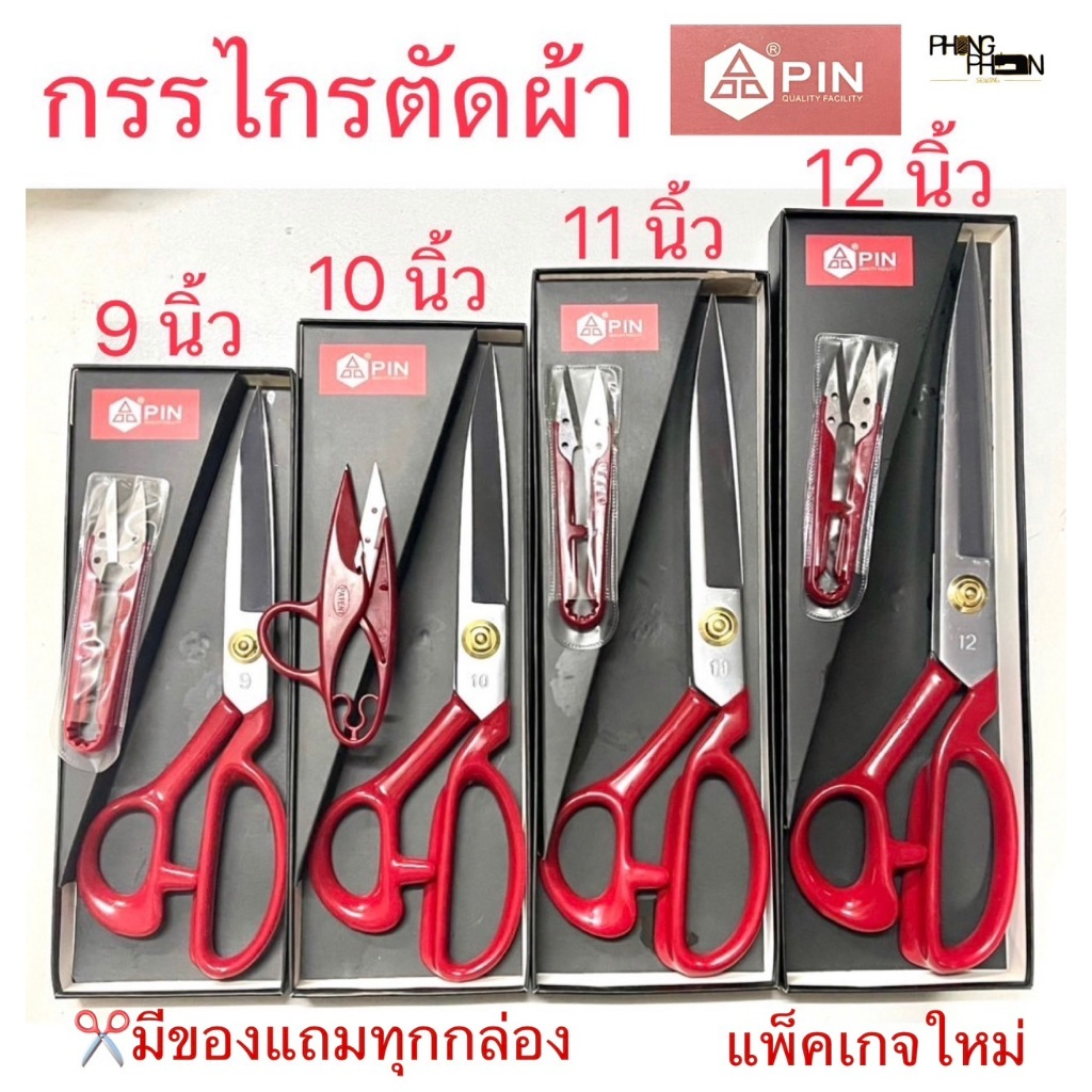 กรรไกรตัดผ้า กรรไกรPIN  9 ,10 ,11 ,12 นิ้ว ( มีกรรไกรเล็กแถมในกล่อง )
