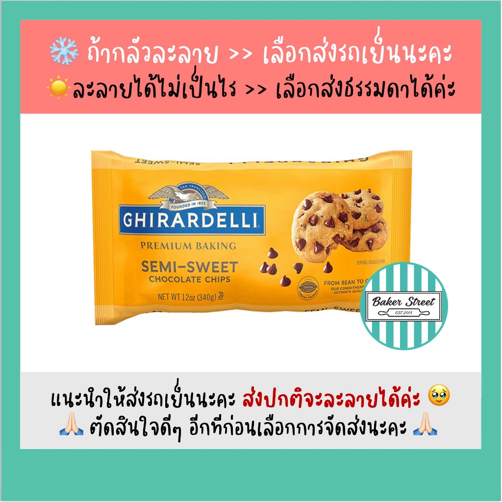 Ghirardelli Semi Sweet Chips ช็อกโกแลตชิพส์ 340 g ถ้ากลัวละลายเลือกส่งรถเย็นนะคะ