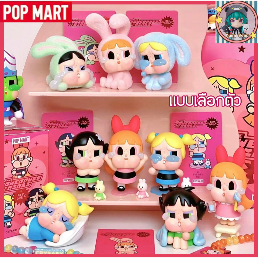 (พร้อมส่งจากไทย) ใช้โค้ดลด 30% ได้ ของแท้ แบบเลือกตัว POP MART CRYBABY x Powerpuff Girls เช็คการ์ด