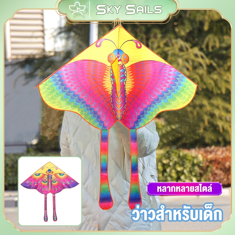 ว่าวผีเสื้อ SKY SAILS - ผีเสื้อในฝันแสงจ้า รูปร่างสวยงาม บินสูงและง่ายต่อการใช้งาน