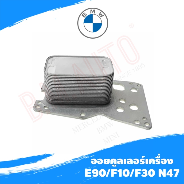 ออยคูลเลอร์เครื่อง BMW E90/F10/F30/X3 N47 OE 11428507626 ลูกค้าไม่มั่นใจรบกวนทักแชทก่อนสั่งซื้อนะคะ