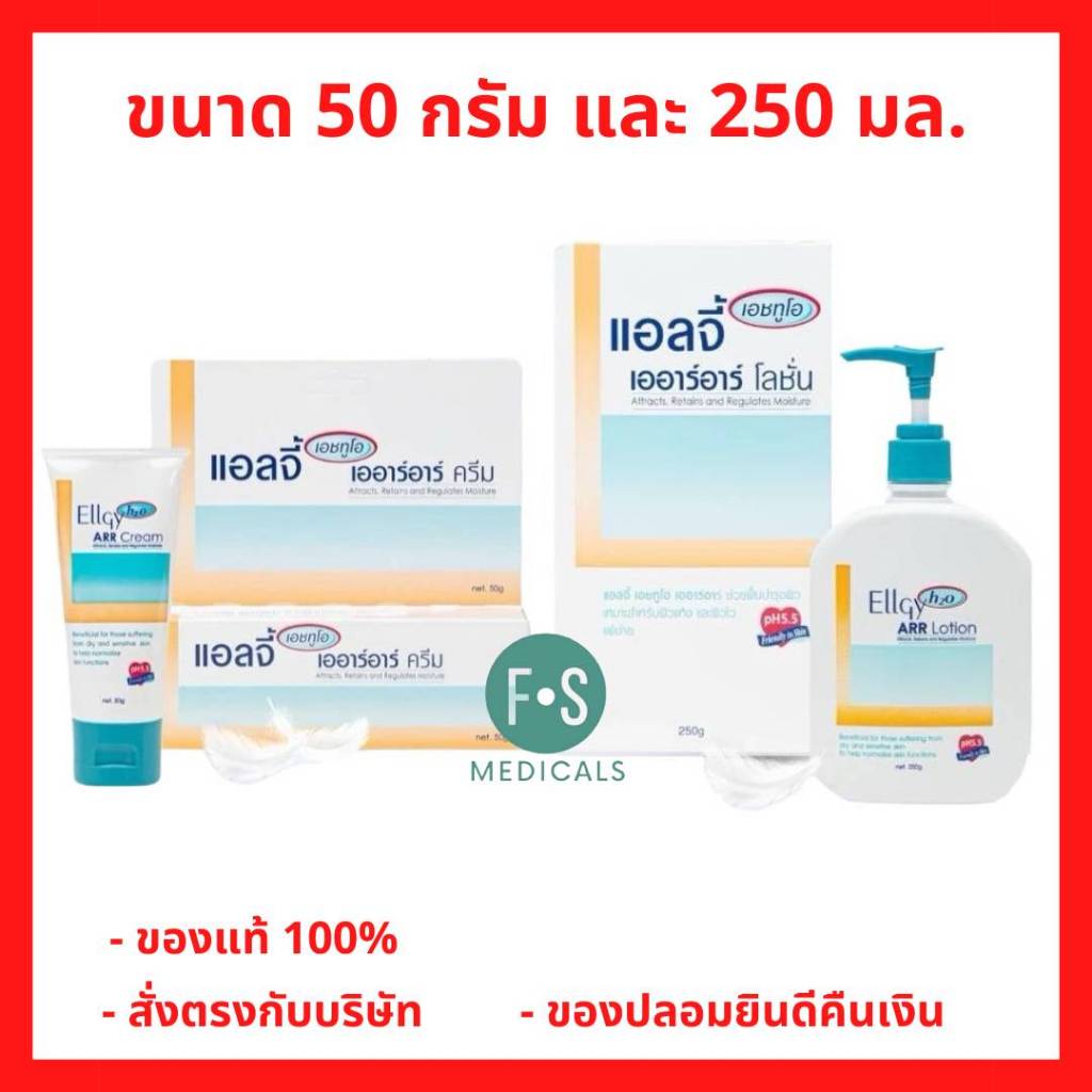 ล็อตใหม่!! Ellgy H2O ARR Lotion / Cream แอลจี้ เอชทูโอ เออาร์อาร์ บำรุงผิว สำหรับผิวแห้ง ขนาด 50 กรัม /250 กรัม (1 ขวด)