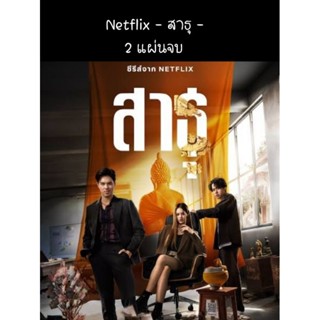 📌NEW ss.2ซีรีส์ไทย สาธุ ss.1+2  4 แผ่นจบ