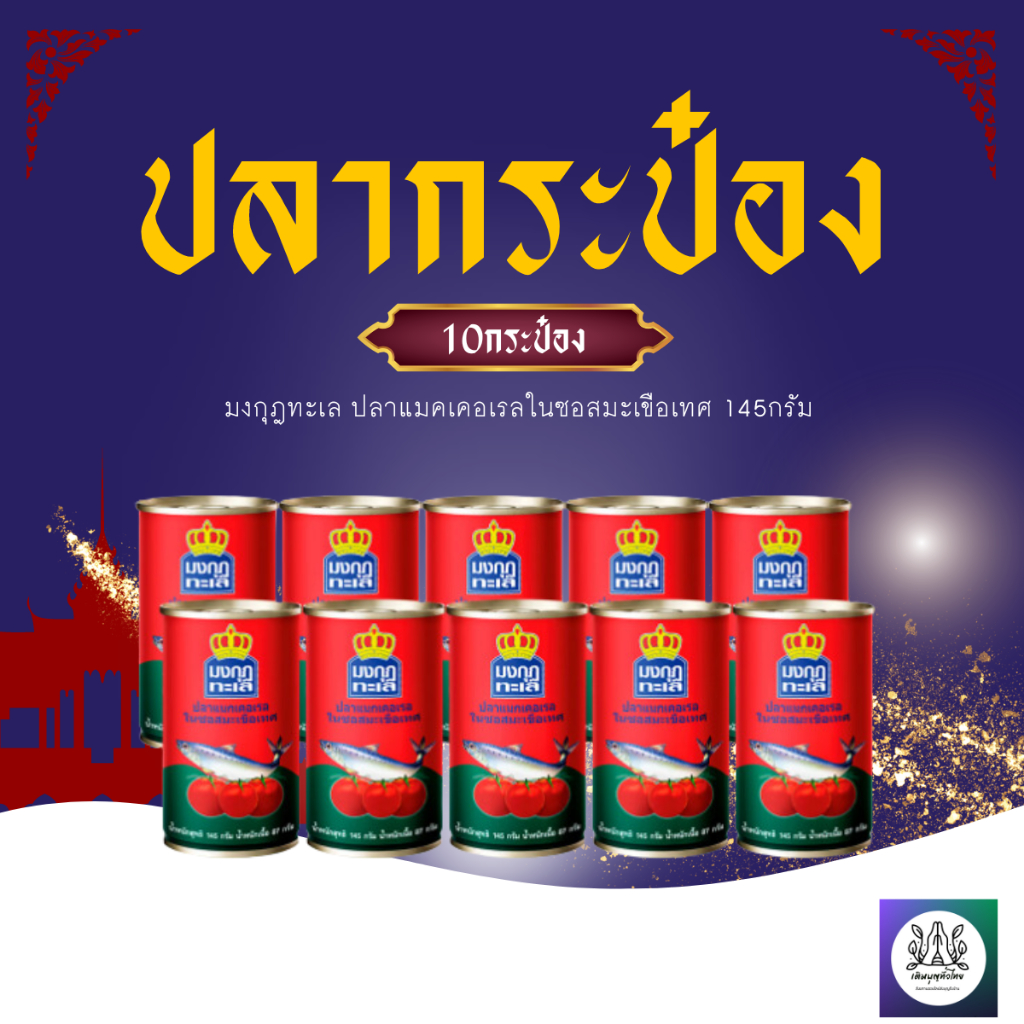 ปลากระป๋องตรามงกุฎทะเล 10 กระป๋อง สินค้าพร้อมส่ง