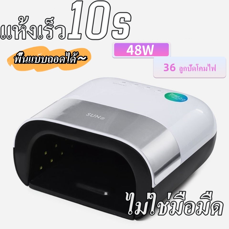 เครื่องอบเล็บเจล UV/LED 48W SUN3 โคมไฟทำเล็บอัจฉริยะ 36 ลูกปัดโคมไฟ พื้นแบบถอดได้
