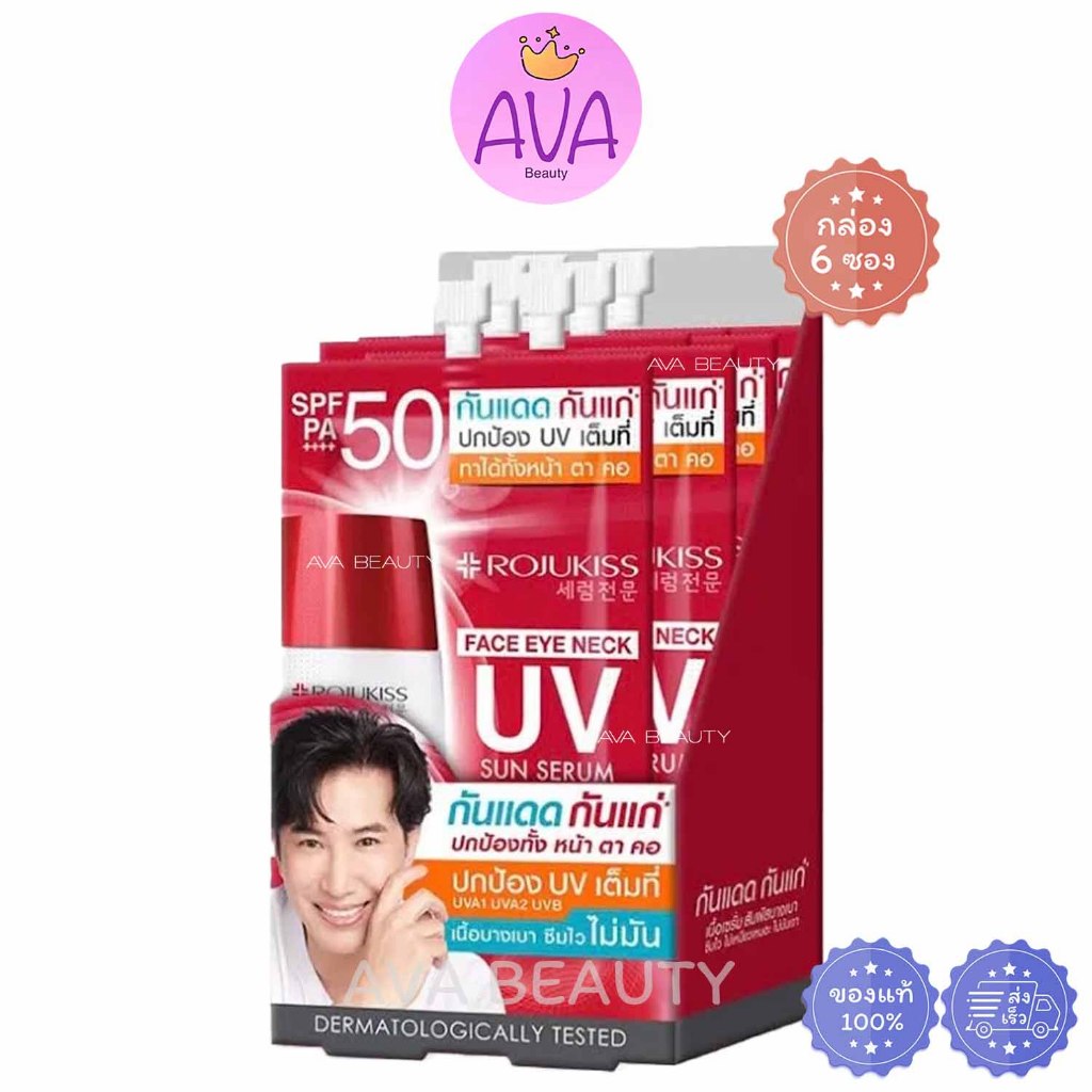 (6ซอง/กล่อง) Rojukiss โรจูคิส เฟซ อาย เนค ยูวี ซัน เซรั่ม SPF50 เนื้อเบาบาง กันแ