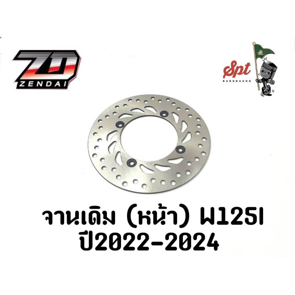จานเดิม (หน้า) W125i ปี2022-2024