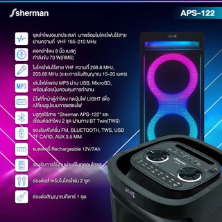 Sherman ลำโพงอเนกประสงค์ ขนาด 8 นิ้ว รุ่น APS-122