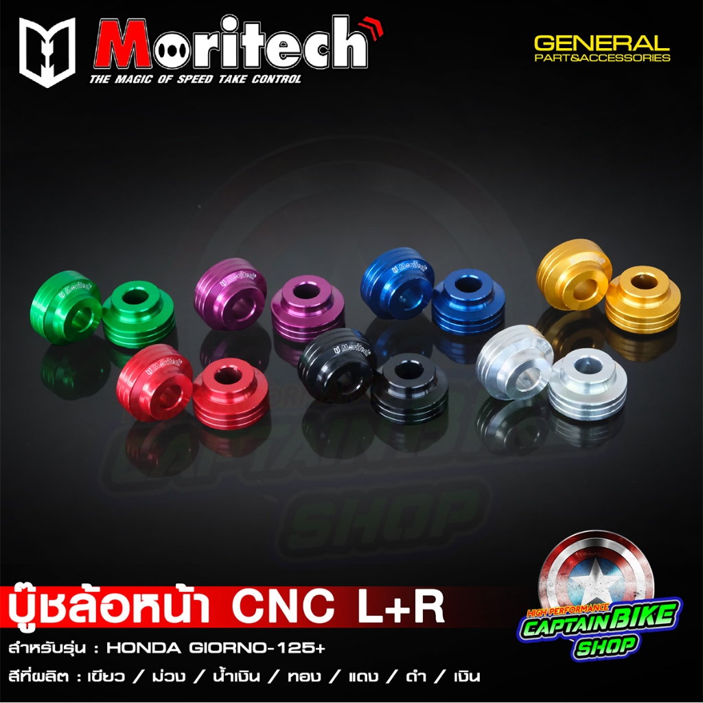 บู๊ชล้อหน้า บูทล้อหน้า CNC Moritech HONDA GIORNO+ 125 จีออโน่ 125